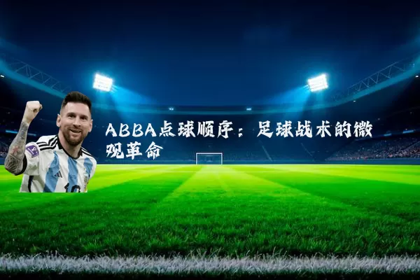ABBA点球顺序：足球战术的微观革命