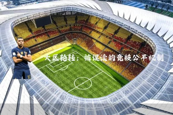 大区轮转：被误读的竞技公平机制