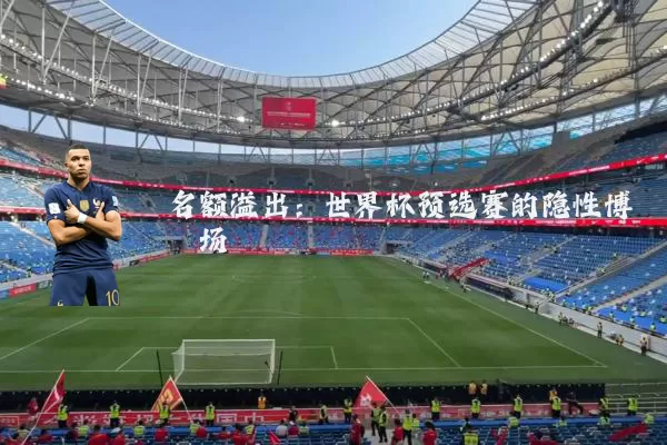 名额溢出:世界杯预选赛的隐性博弈场