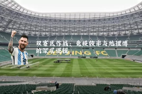 双赛区作战:竞技效率与地理博弈的深层逻辑