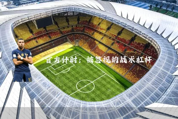 官方计时：被忽视的战术杠杆