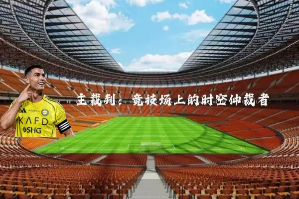 主裁判：竞技场上的时空仲裁者