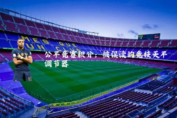 公平竞赛积分：被误读的竞技天平调节器