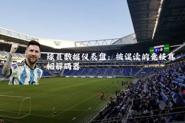球员数据仪表盘：被误读的竞技真相解码器