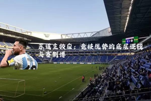 东道主效应：竞技优势的底层逻辑与赛制博弈