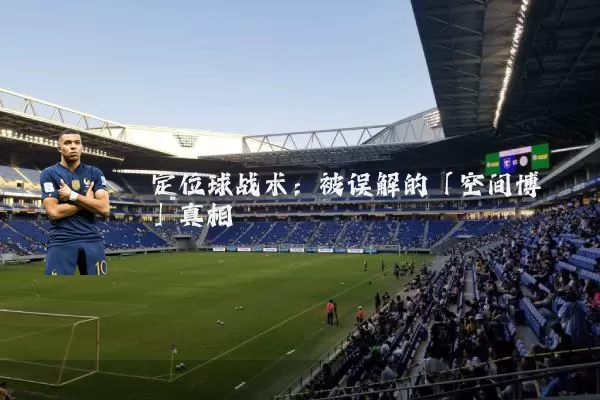 定位球战术：被误解的「空间博弈」真相