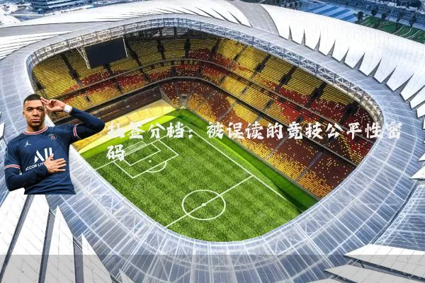 抽签分档：被误读的竞技公平性密码