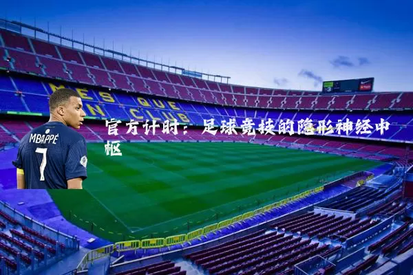 官方计时：足球竞技的隐形神经中枢