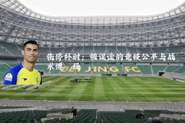伤停补时：被误读的竞技公平与战术博弈场