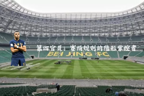 第四官员：赛场规则的隐形掌控者