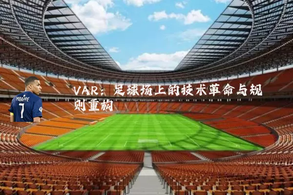 VAR:足球场上的技术革命与规则重构