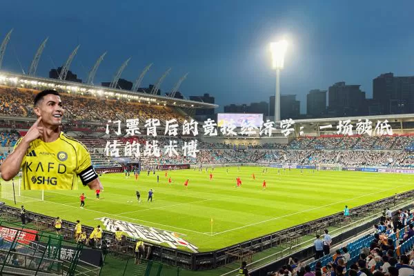 门票背后的竞技经济学：一场被低估的战术博弈