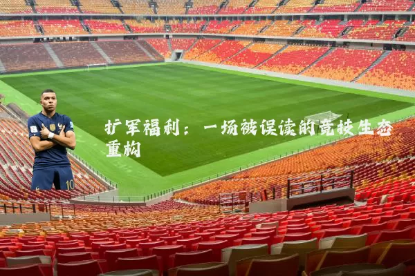 扩军福利:一场被误读的竞技生态重构