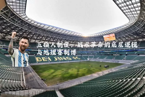 五换人制度：战术革命的底层逻辑与地理赛制博弈