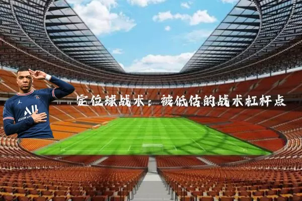 定位球战术：被低估的战术杠杆点
