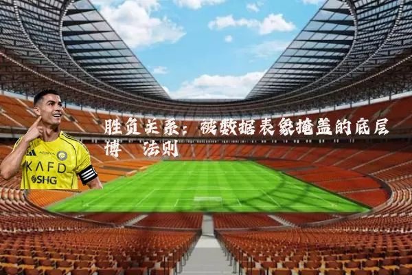 胜负关系：被数据表象掩盖的底层博弈法则