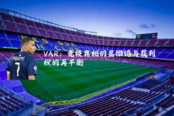 VAR：竞技真相的显微镜与裁判权的再平衡