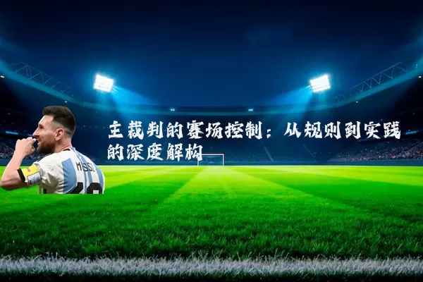 主裁判的赛场控制：从规则到实践的深度解构