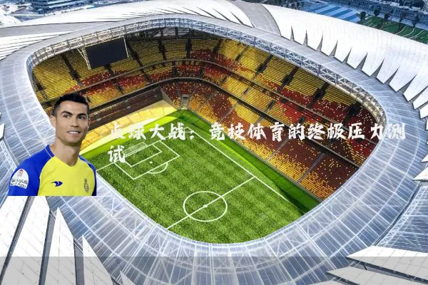 点球大战：竞技体育的终极压力测试