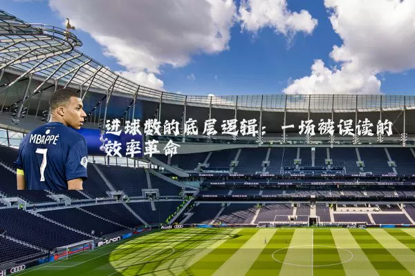 进球数的底层逻辑：一场被误读的效率革命
