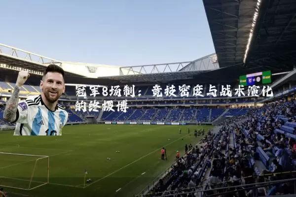 冠军8场制：竞技密度与战术演化的终极博弈
