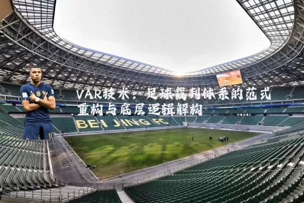 VAR技术：足球裁判体系的范式重构与底层逻辑解构