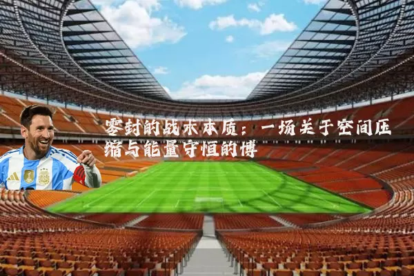 零封的战术本质：一场关于空间压缩与能量守恒的博弈