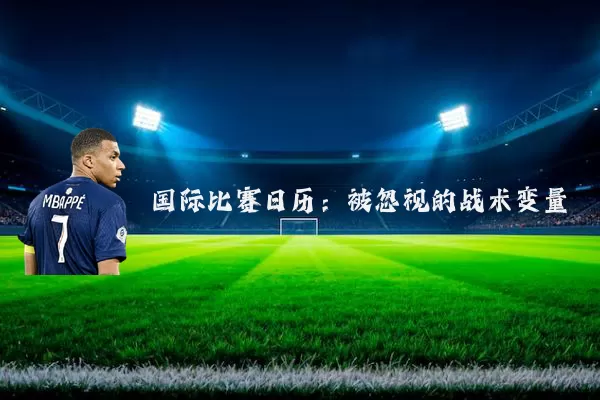 国际比赛日历：被忽视的战术变量