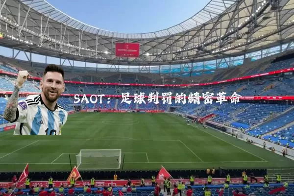 SAOT:足球判罚的精密革命