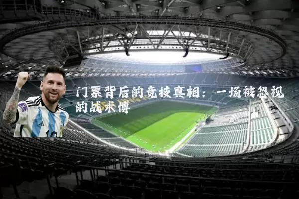 门票背后的竞技真相：一场被忽视的战术博弈