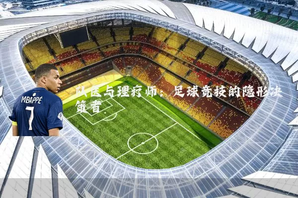 队医与理疗师:足球竞技的隐形决策者