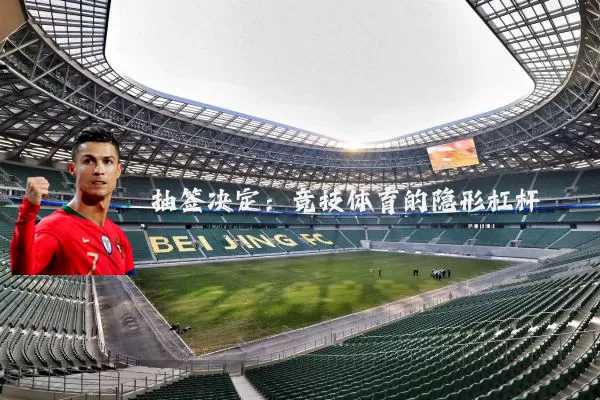 抽签决定：竞技体育的隐形杠杆