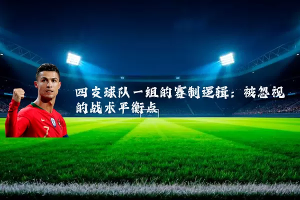 四支球队一组的赛制逻辑:被忽视的战术平衡点