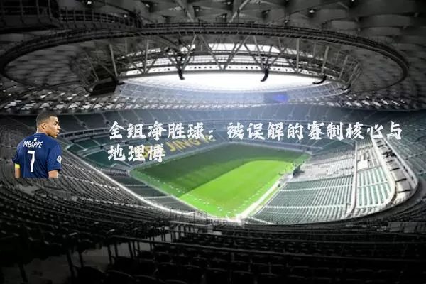 全组净胜球:被误解的赛制核心与地理博弈