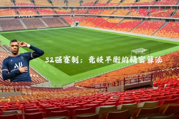32强赛制:竞技平衡的精密算法