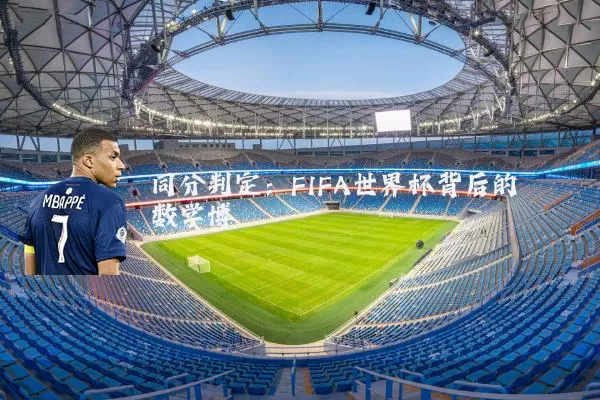 同分判定:FIFA世界杯背后的数学博弈