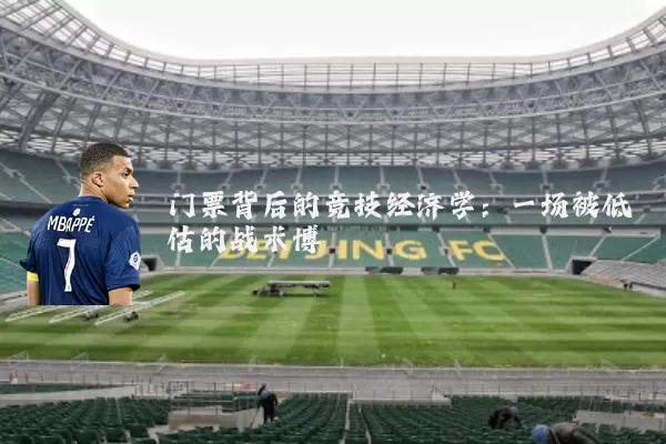 门票背后的竞技经济学：一场被低估的战术博弈