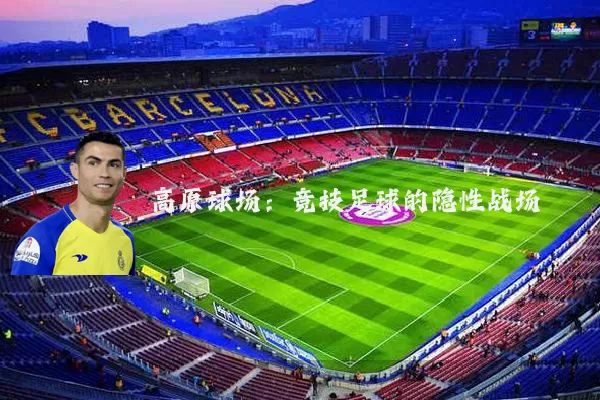 高原球场：竞技足球的隐性战场