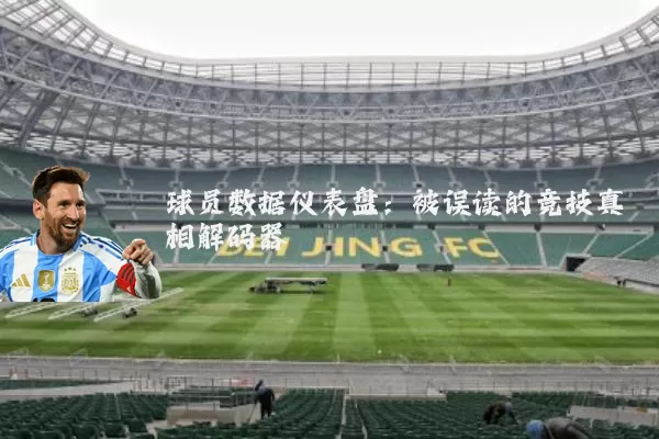 球员数据仪表盘：被误读的竞技真相解码器