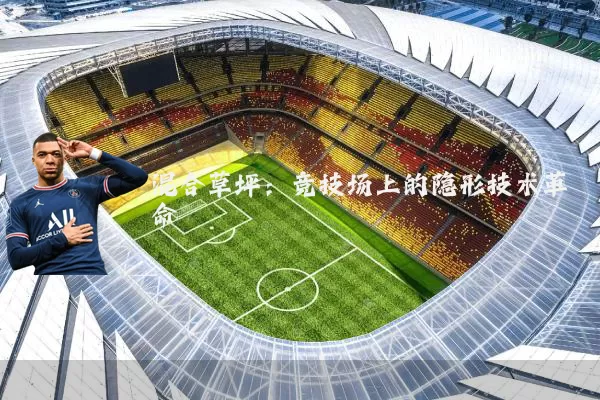 混合草坪：竞技场上的隐形技术革命