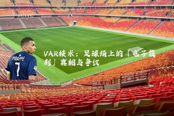VAR技术：足球场上的「电子裁判」真相与争议
